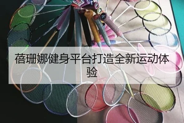 蓓珊娜健身平台打造全新运动体验