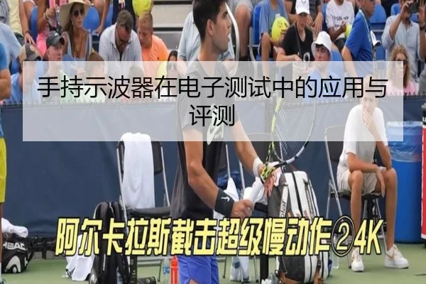 手持示波器在电子测试中的应用与评测