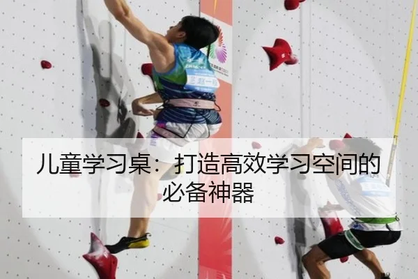 儿童学习桌：打造高效学习空间的必备神器