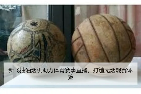 新飞抽油烟机助力体育赛事直播，打造无烟观赛体验