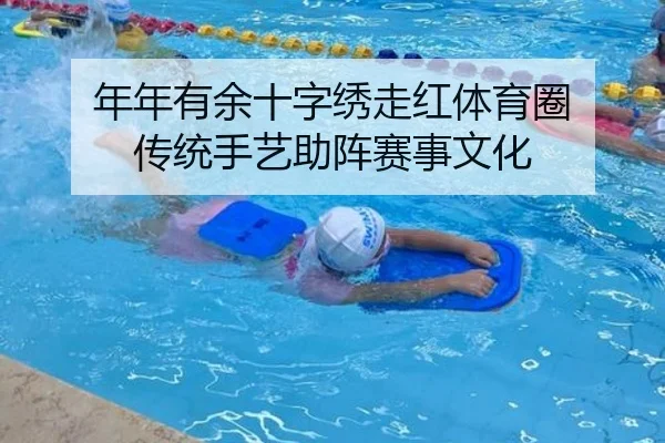年年有余十字绣走红体育圈 传统手艺助阵赛事文化