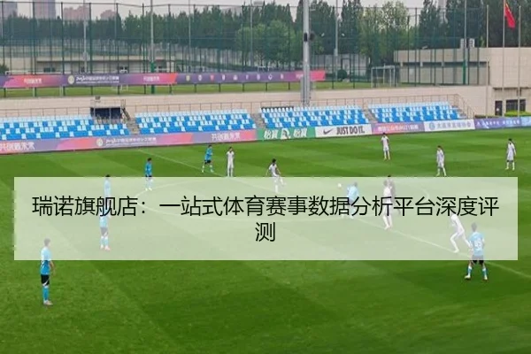 瑞诺旗舰店：一站式体育赛事数据分析平台深度评测