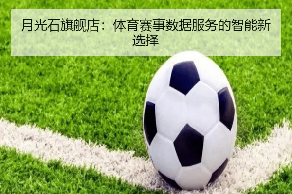 月光石旗舰店：体育赛事数据服务的智能新选择