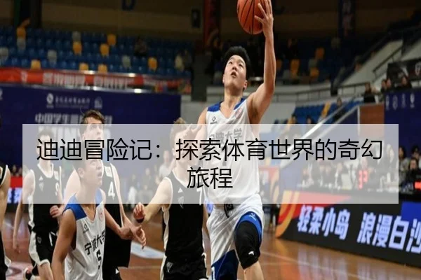 迪迪冒险记：探索体育世界的奇幻旅程