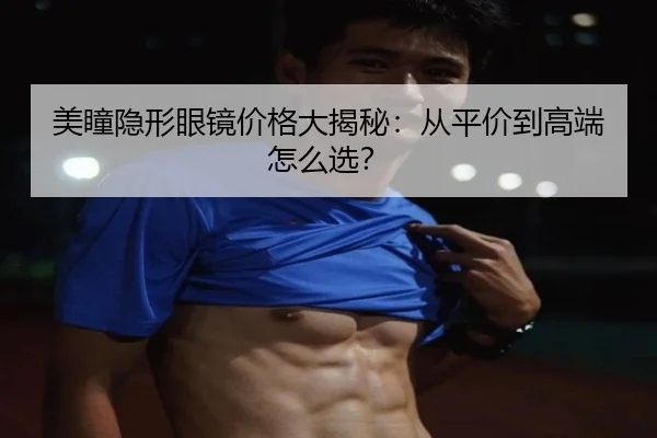 美瞳隐形眼镜价格大揭秘：从平价到高端怎么选？