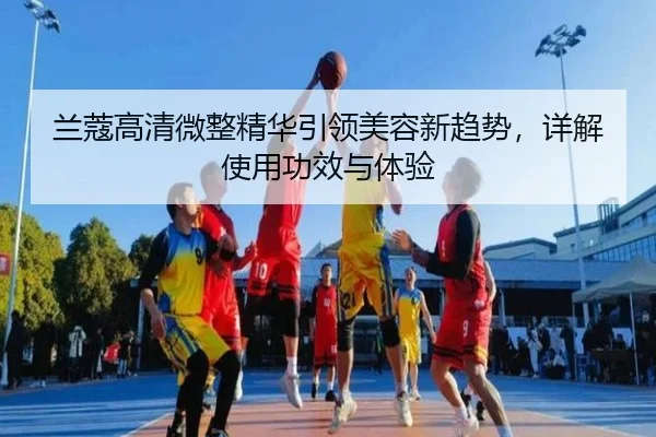 兰蔻高清微整精华引领美容新趋势，详解使用功效与体验