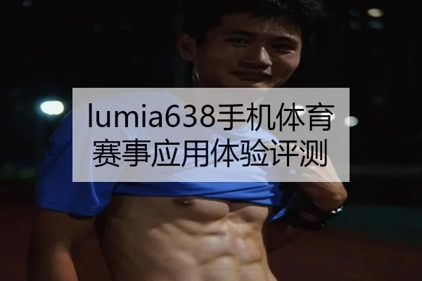 lumia638手机体育赛事应用体验评测