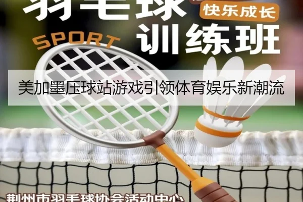 美加墨压球站游戏引领体育娱乐新潮流