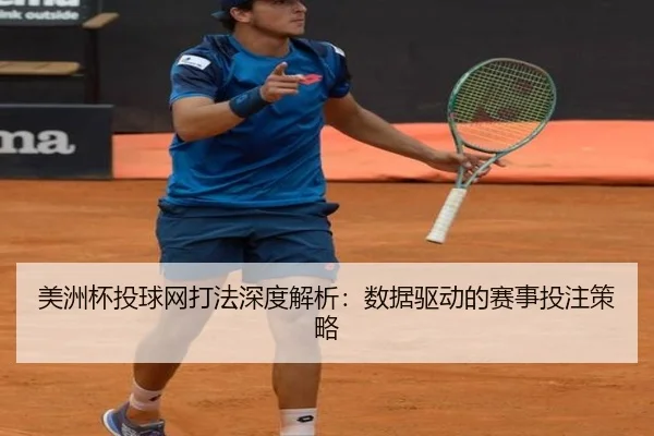 美洲杯投球网打法深度解析：数据驱动的赛事投注策略